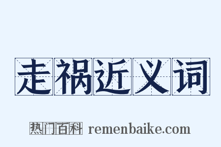 走祸近义词是什么意思的图片